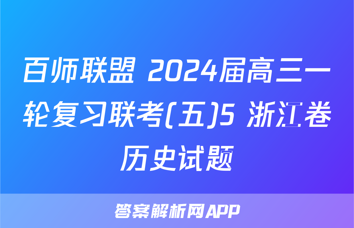 百师联盟 2024届高三一轮复习联考(五)5 浙江卷历史试题