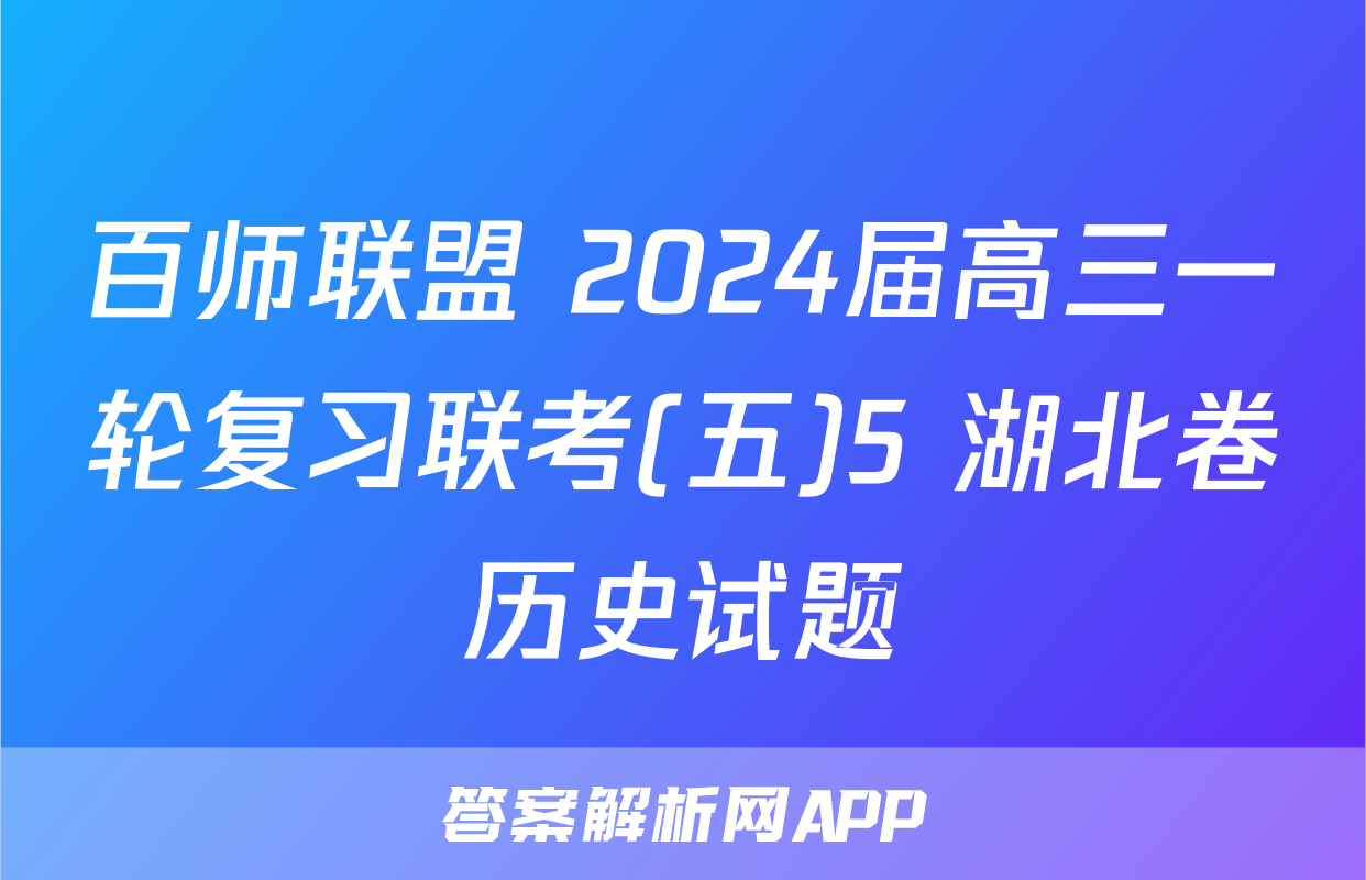 百师联盟 2024届高三一轮复习联考(五)5 湖北卷历史试题