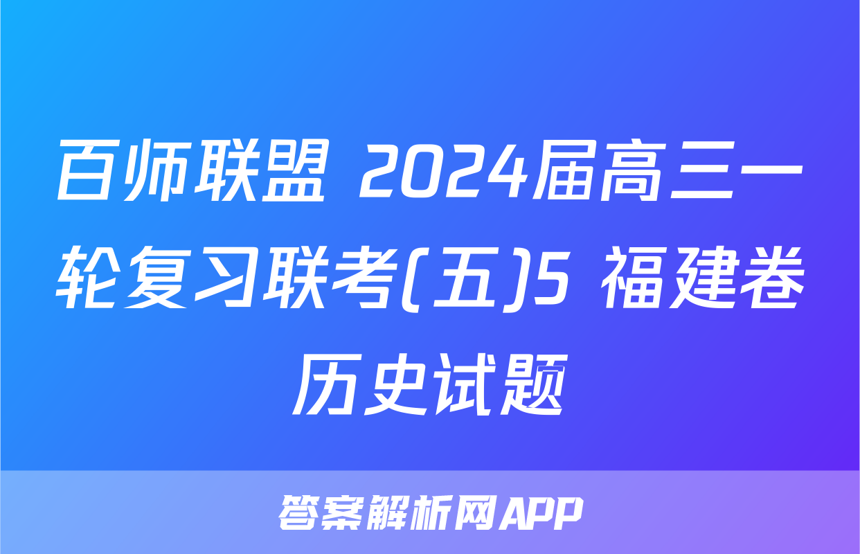 百师联盟 2024届高三一轮复习联考(五)5 福建卷历史试题