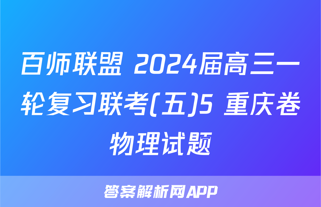 百师联盟 2024届高三一轮复习联考(五)5 重庆卷物理试题