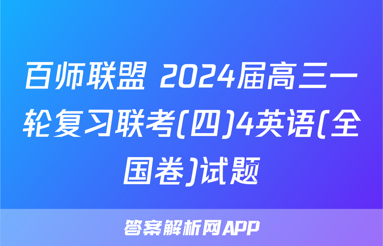 百师联盟 2024届高三一轮复习联考(四)4英语(全国卷)试题