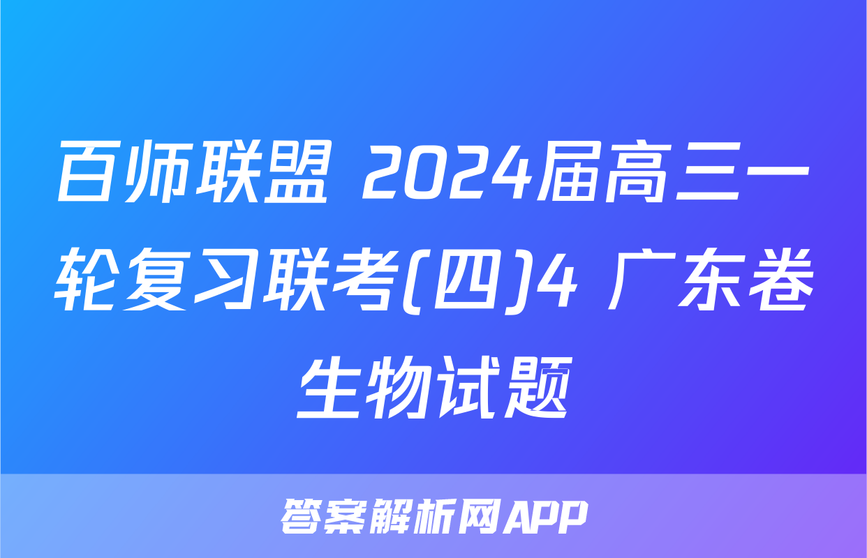 百师联盟 2024届高三一轮复习联考(四)4 广东卷生物试题