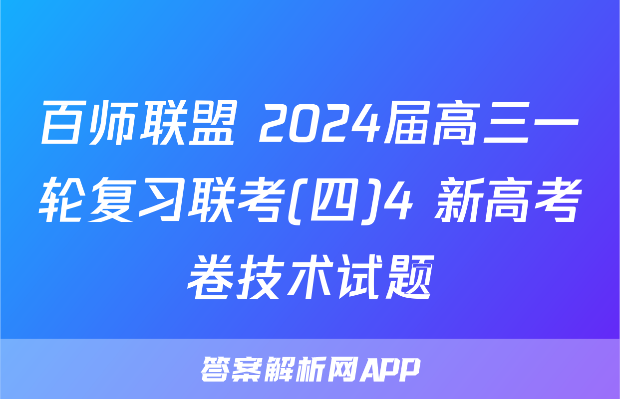 百师联盟 2024届高三一轮复习联考(四)4 新高考卷技术试题