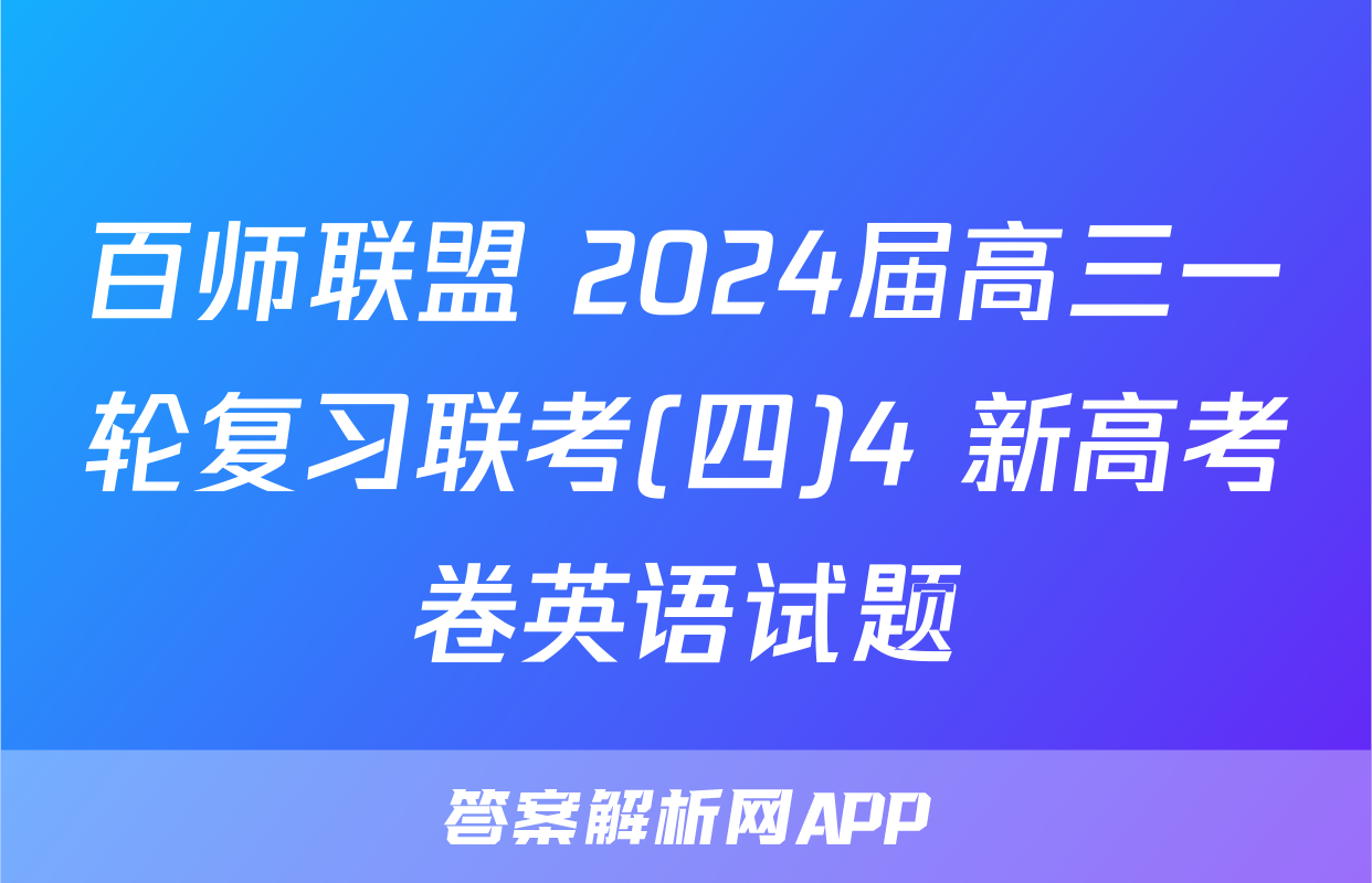 百师联盟 2024届高三一轮复习联考(四)4 新高考卷英语试题