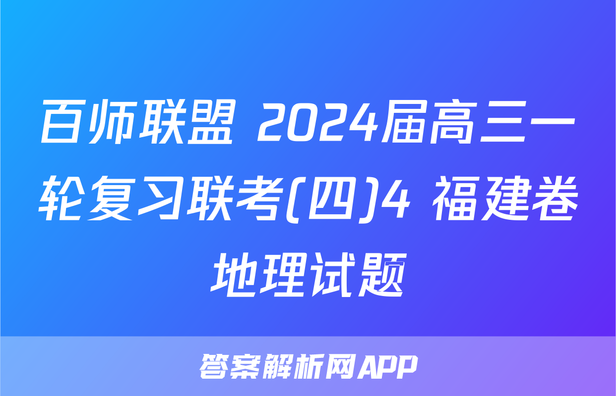 百师联盟 2024届高三一轮复习联考(四)4 福建卷地理试题