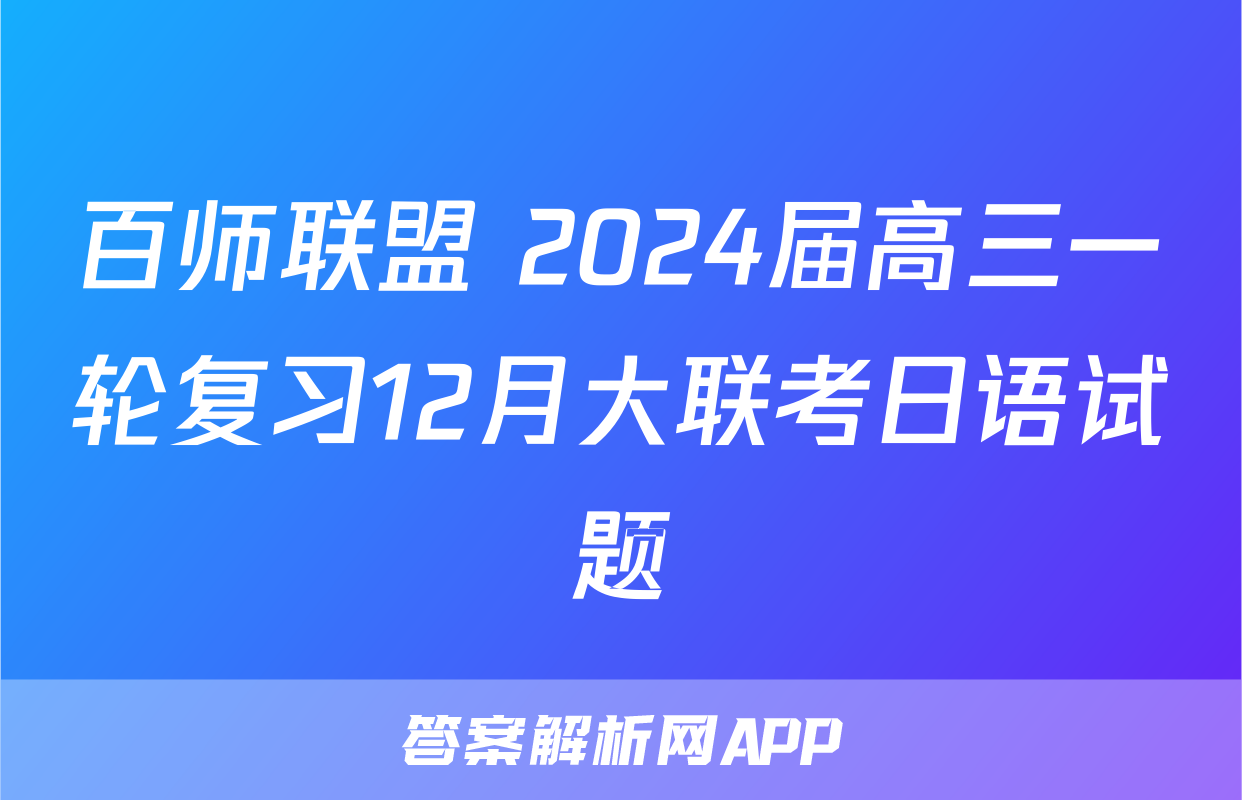 百师联盟 2024届高三一轮复习12月大联考日语试题