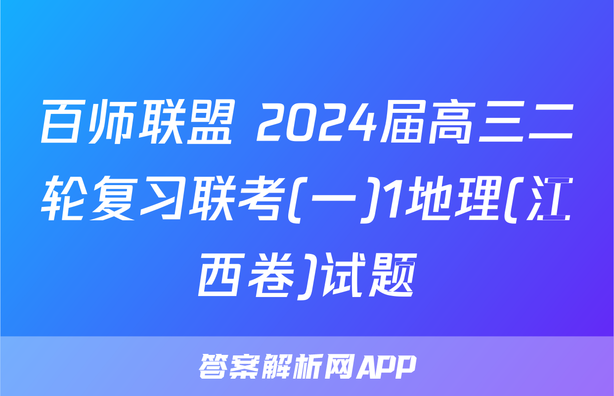 百师联盟 2024届高三二轮复习联考(一)1地理(江西卷)试题