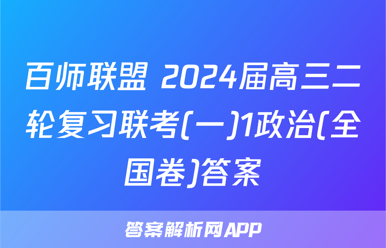 百师联盟 2024届高三二轮复习联考(一)1政治(全国卷)答案