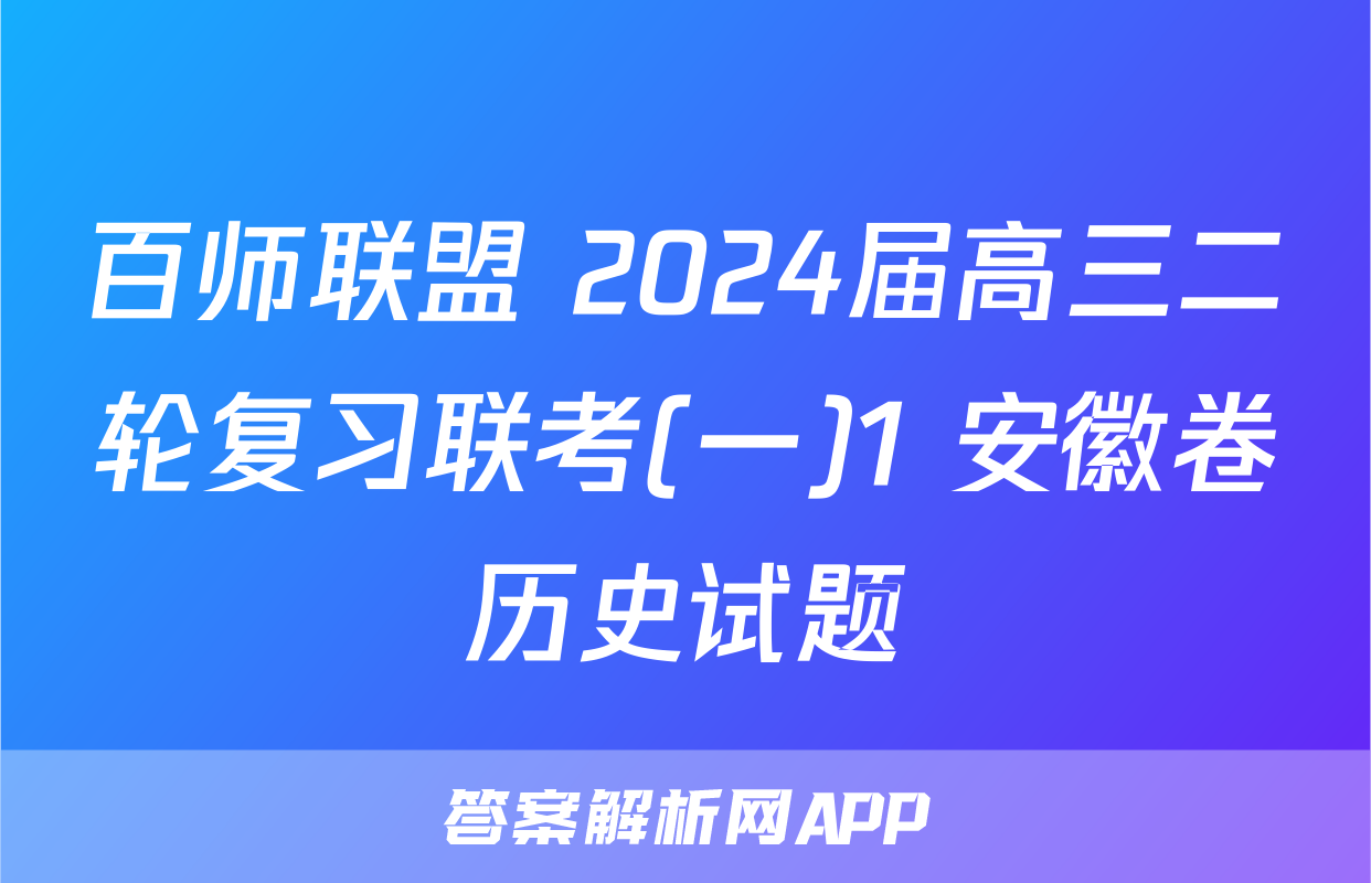 百师联盟 2024届高三二轮复习联考(一)1 安徽卷历史试题