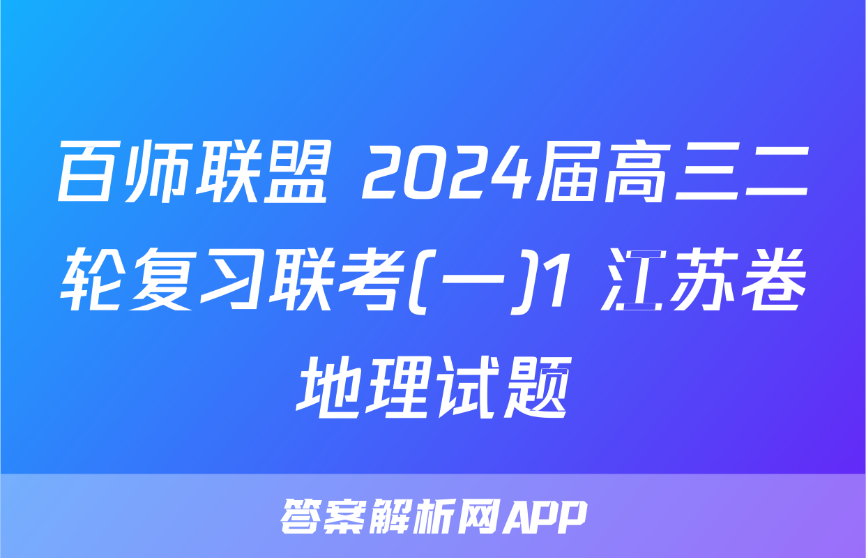 百师联盟 2024届高三二轮复习联考(一)1 江苏卷地理试题