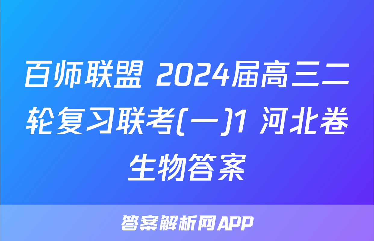 百师联盟 2024届高三二轮复习联考(一)1 河北卷生物答案