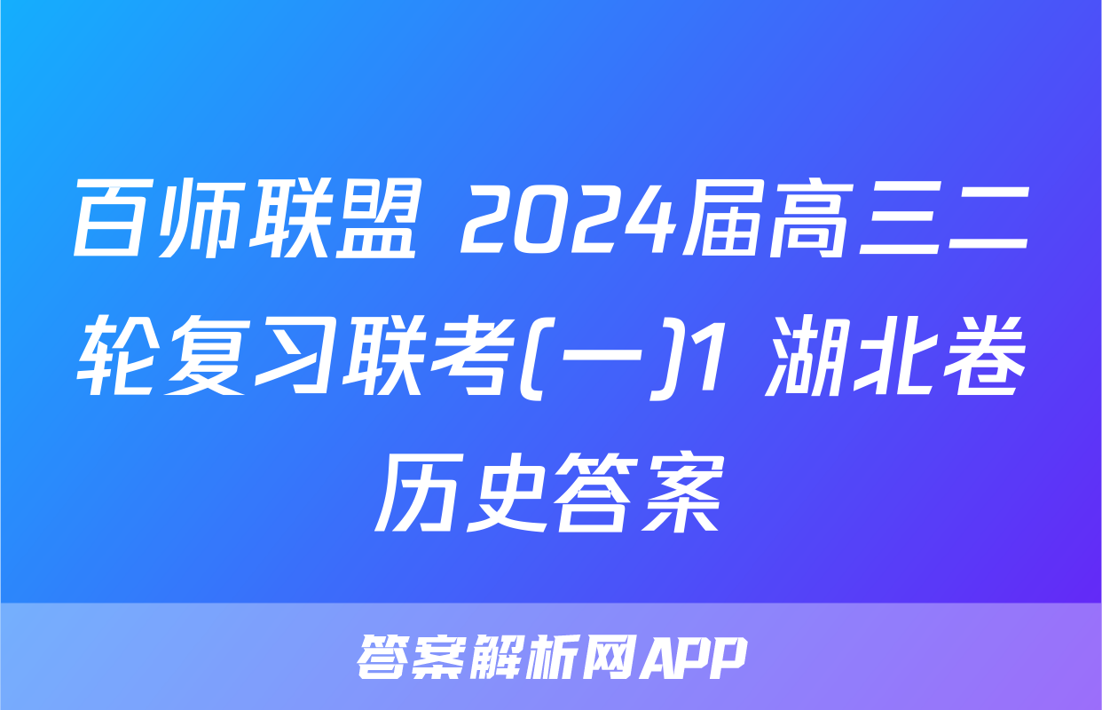百师联盟 2024届高三二轮复习联考(一)1 湖北卷历史答案