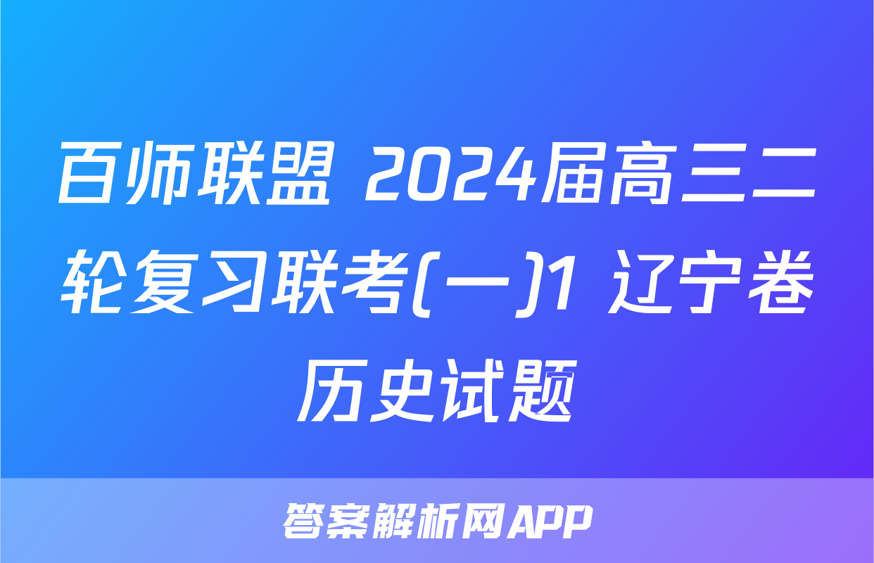 百师联盟 2024届高三二轮复习联考(一)1 辽宁卷历史试题