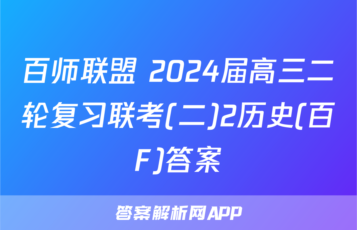百师联盟 2024届高三二轮复习联考(二)2历史(百F)答案