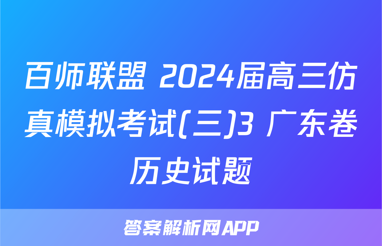 百师联盟 2024届高三仿真模拟考试(三)3 广东卷历史试题