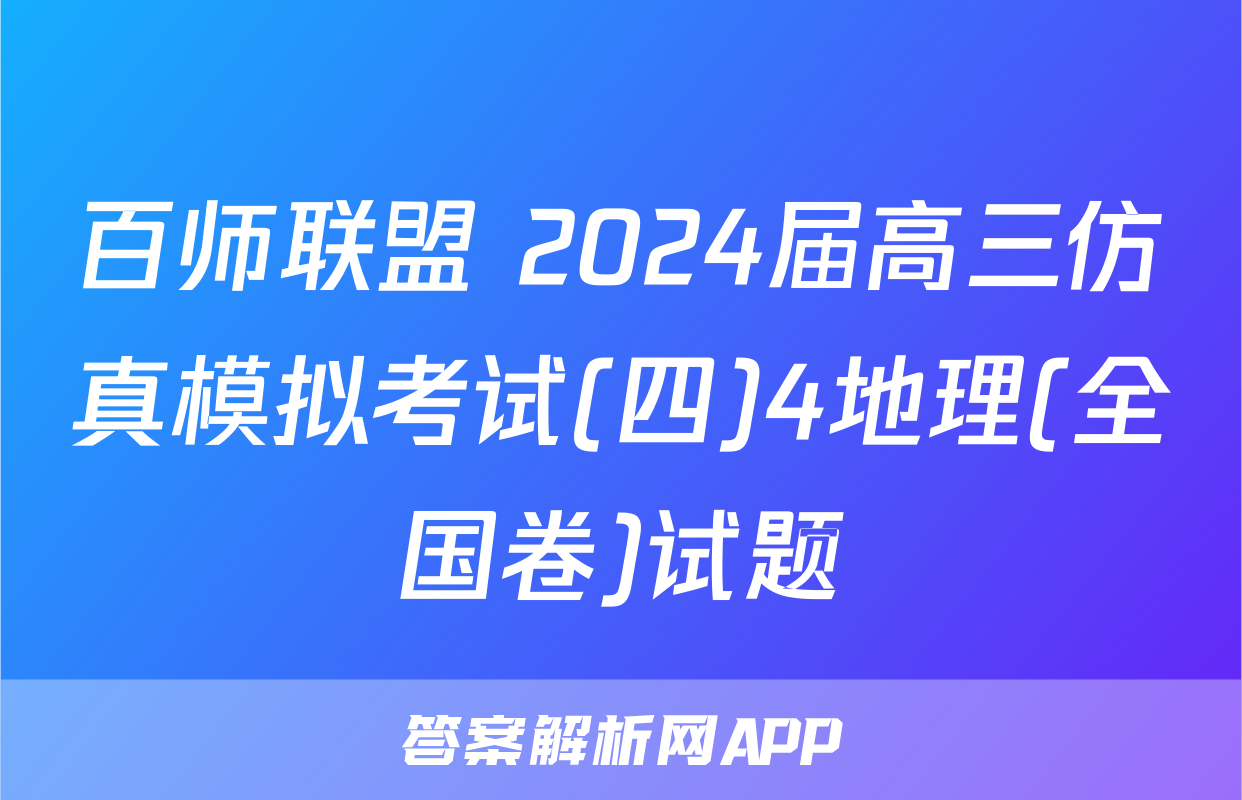 百师联盟 2024届高三仿真模拟考试(四)4地理(全国卷)试题
