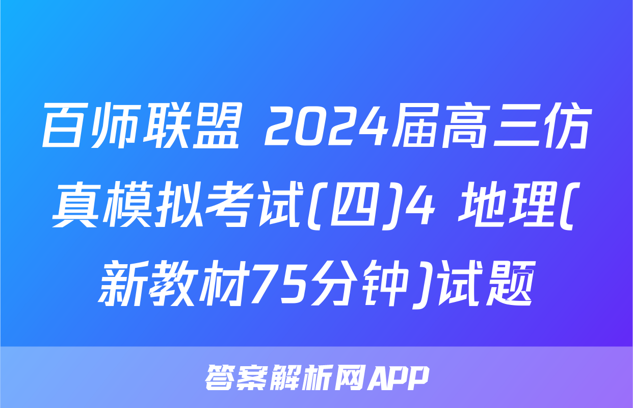 百师联盟 2024届高三仿真模拟考试(四)4 地理(新教材75分钟)试题