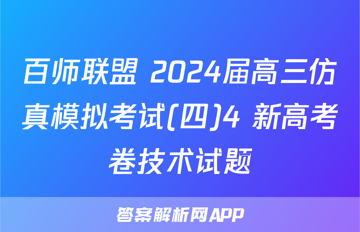 百师联盟 2024届高三仿真模拟考试(四)4 新高考卷技术试题