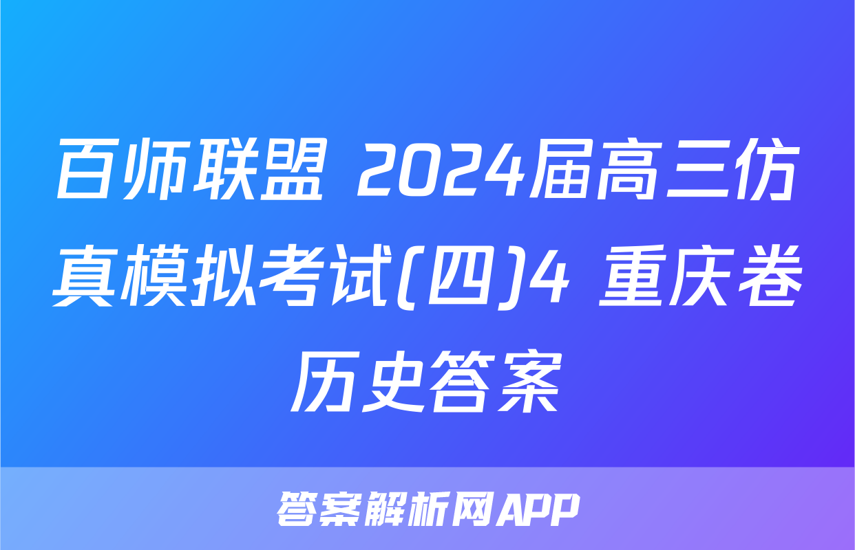 百师联盟 2024届高三仿真模拟考试(四)4 重庆卷历史答案