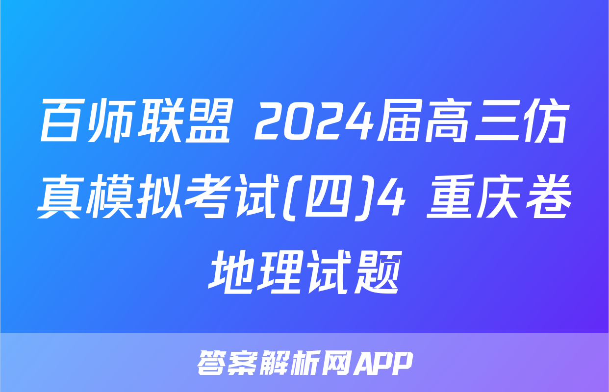 百师联盟 2024届高三仿真模拟考试(四)4 重庆卷地理试题