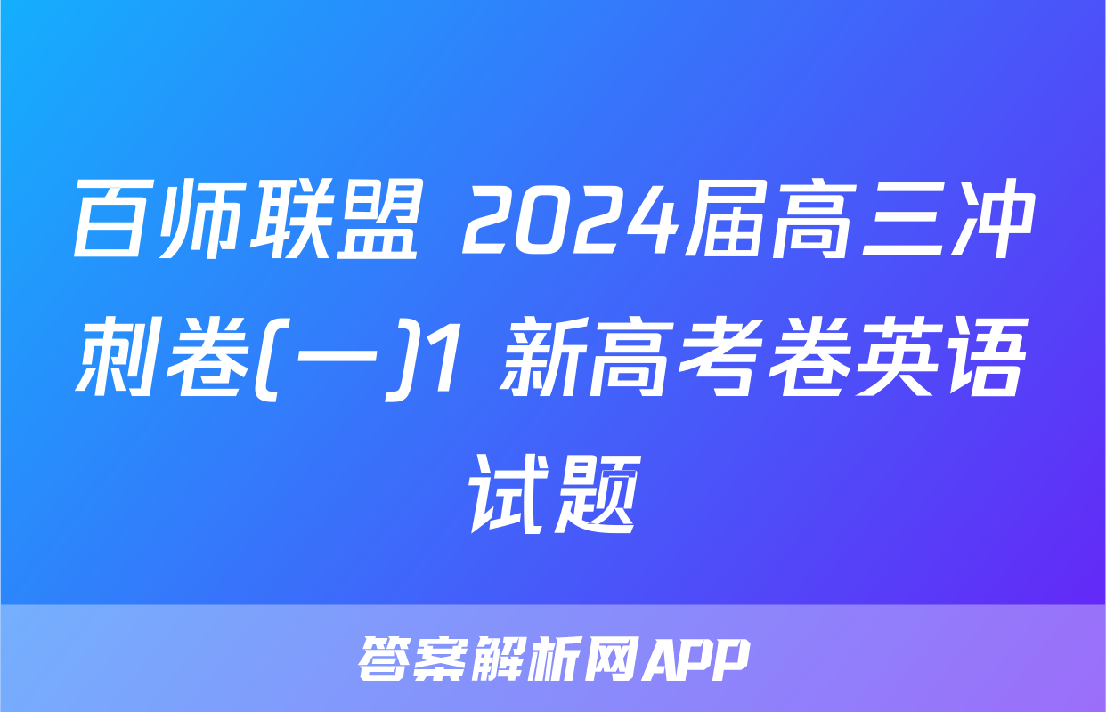 百师联盟 2024届高三冲刺卷(一)1 新高考卷英语试题