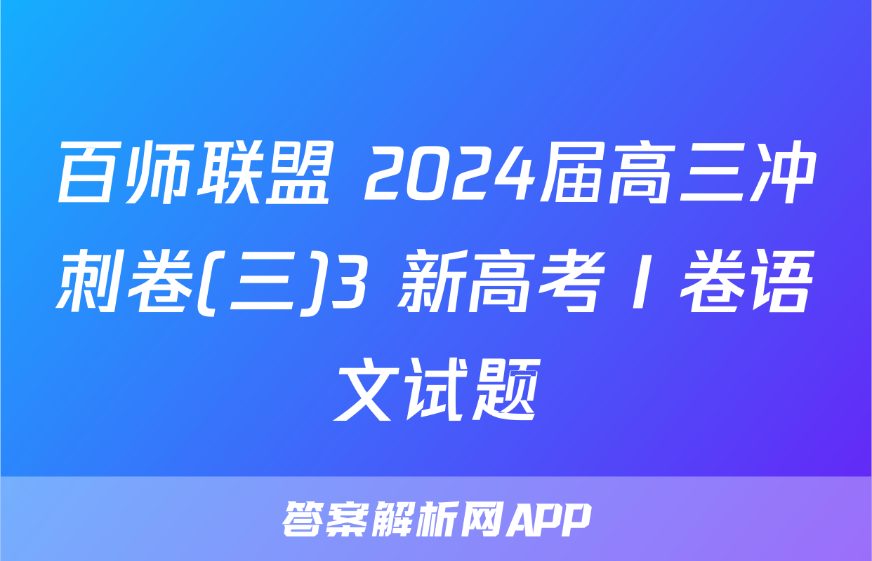 百师联盟 2024届高三冲刺卷(三)3 新高考Ⅰ卷语文试题