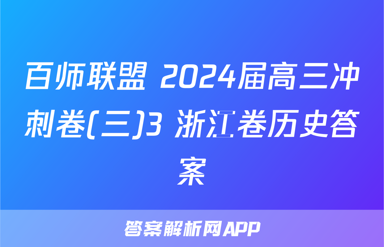 百师联盟 2024届高三冲刺卷(三)3 浙江卷历史答案