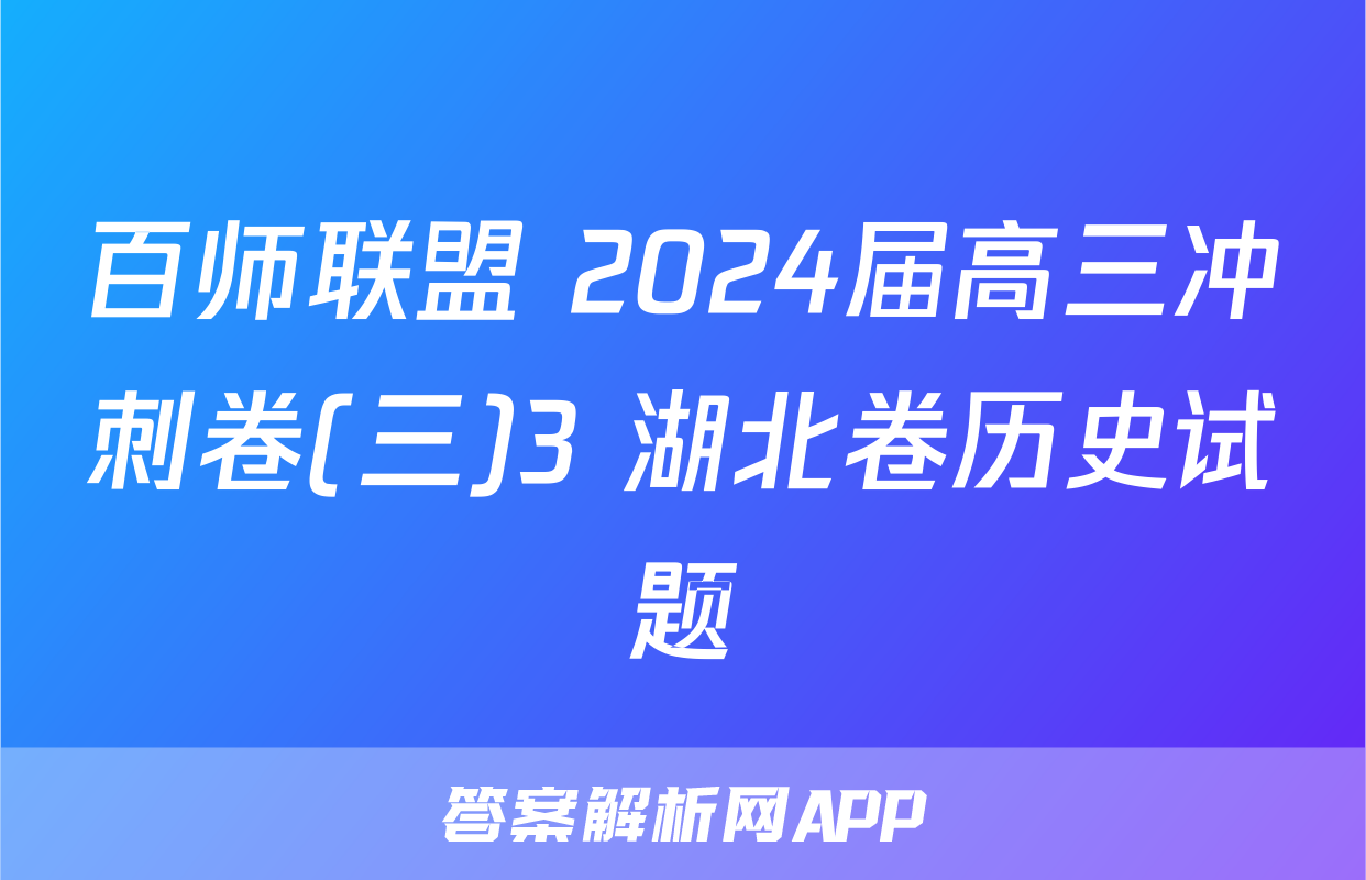 百师联盟 2024届高三冲刺卷(三)3 湖北卷历史试题