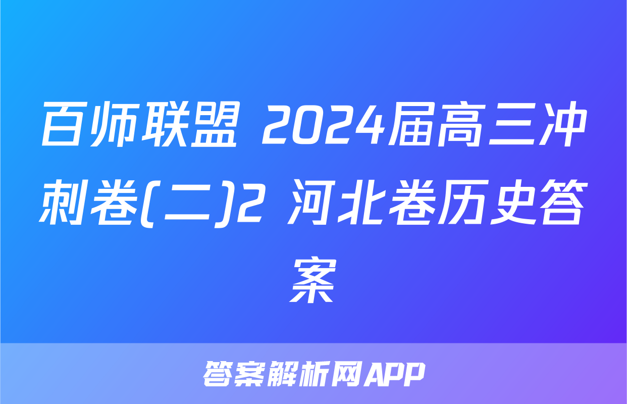 百师联盟 2024届高三冲刺卷(二)2 河北卷历史答案