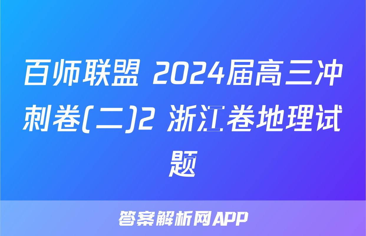 百师联盟 2024届高三冲刺卷(二)2 浙江卷地理试题