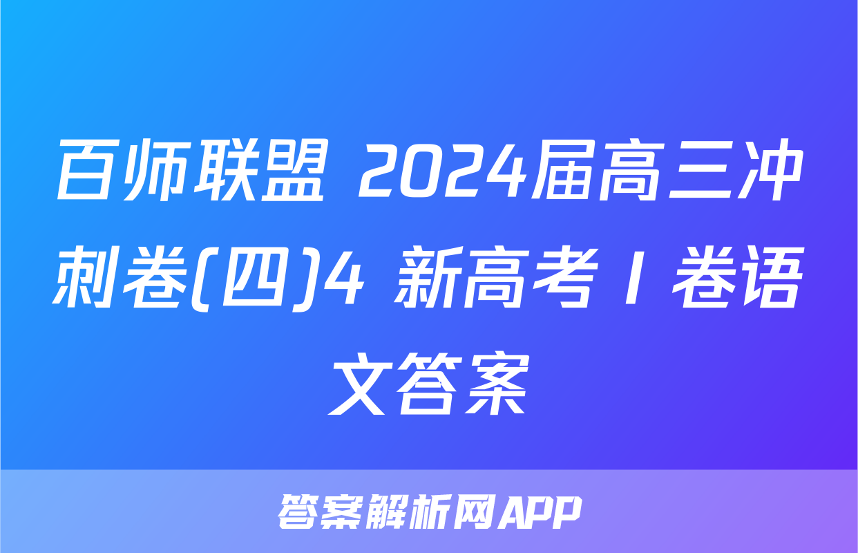 百师联盟 2024届高三冲刺卷(四)4 新高考Ⅰ卷语文答案