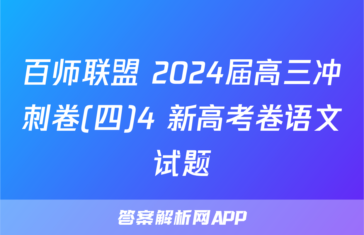 百师联盟 2024届高三冲刺卷(四)4 新高考卷语文试题