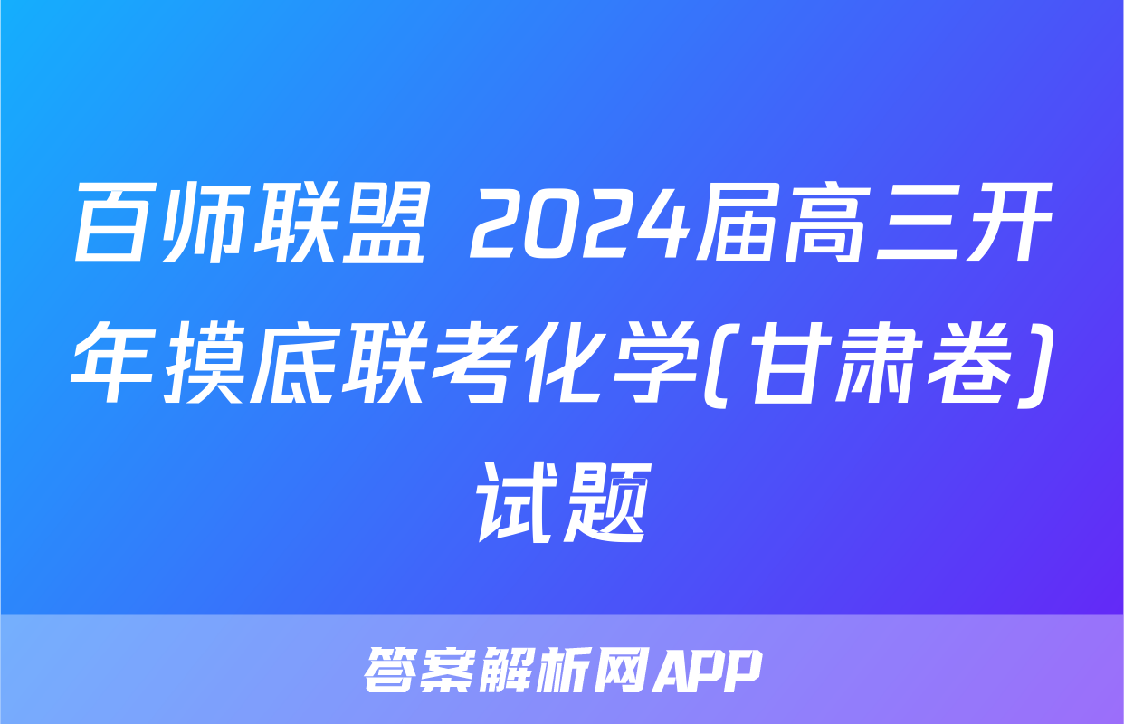 百师联盟 2024届高三开年摸底联考化学(甘肃卷)试题