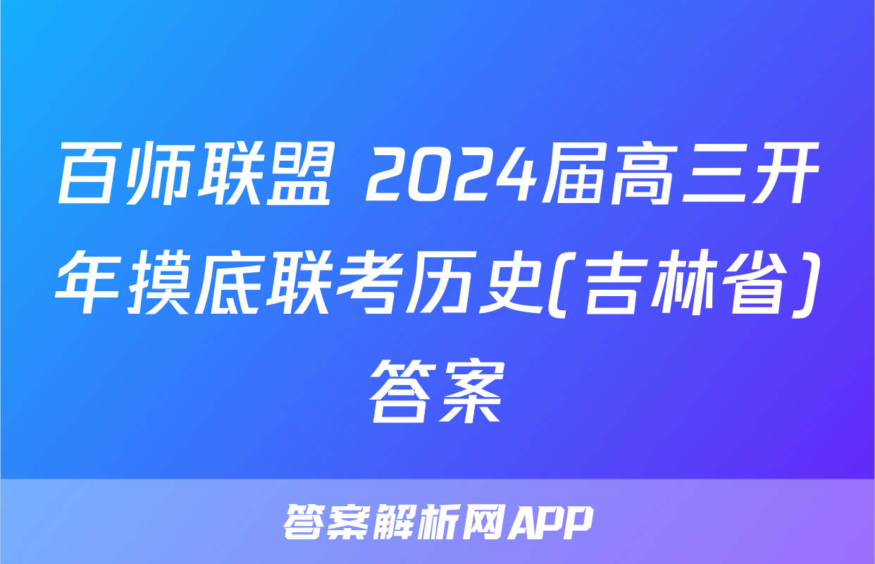 百师联盟 2024届高三开年摸底联考历史(吉林省)答案