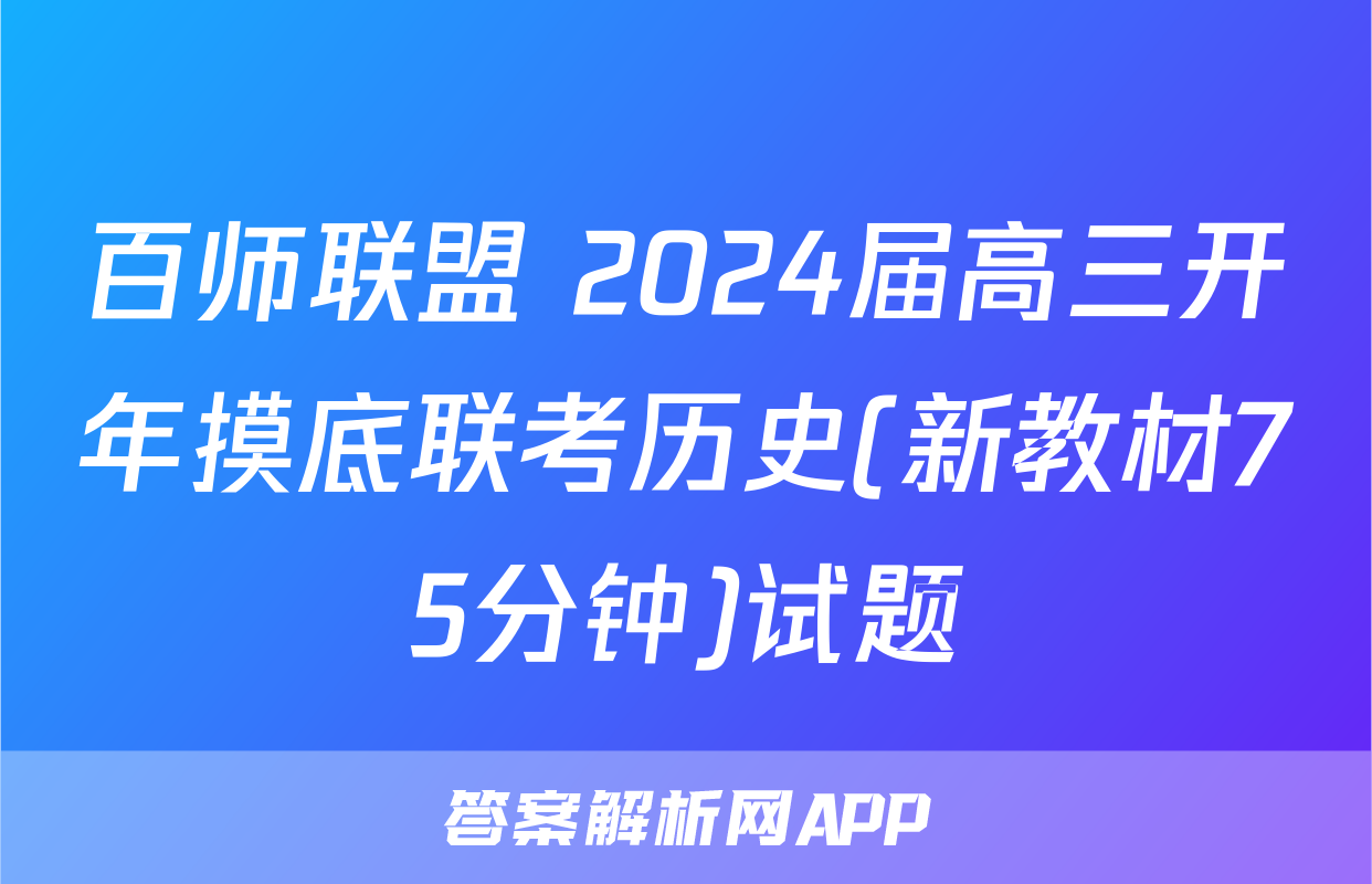 百师联盟 2024届高三开年摸底联考历史(新教材75分钟)试题