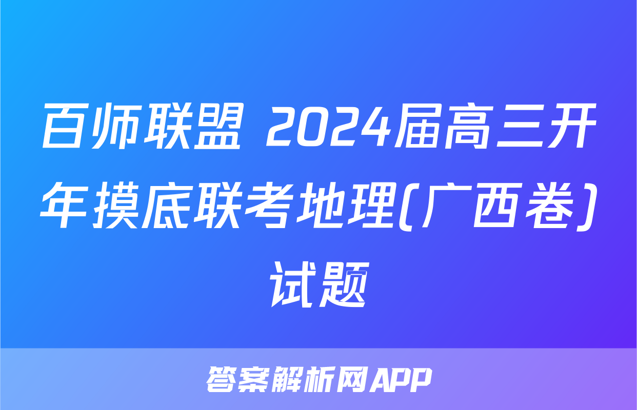 百师联盟 2024届高三开年摸底联考地理(广西卷)试题