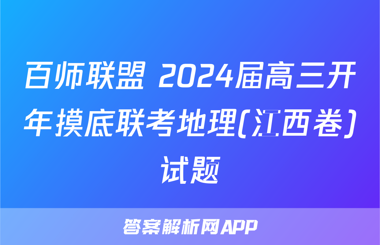 百师联盟 2024届高三开年摸底联考地理(江西卷)试题
