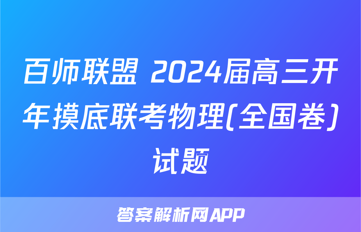 百师联盟 2024届高三开年摸底联考物理(全国卷)试题