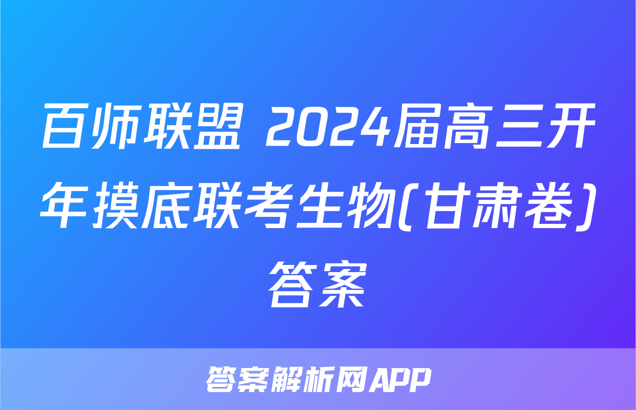 百师联盟 2024届高三开年摸底联考生物(甘肃卷)答案