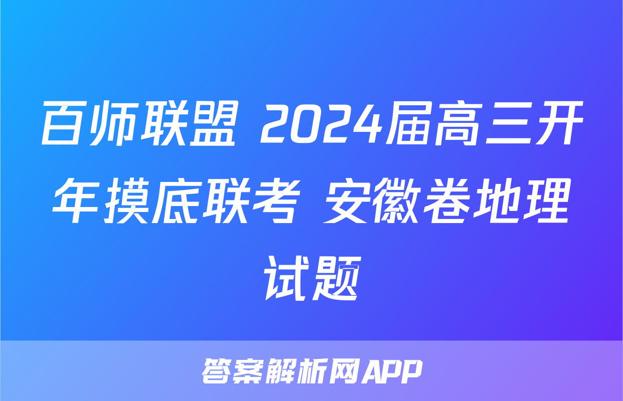 百师联盟 2024届高三开年摸底联考 安徽卷地理试题