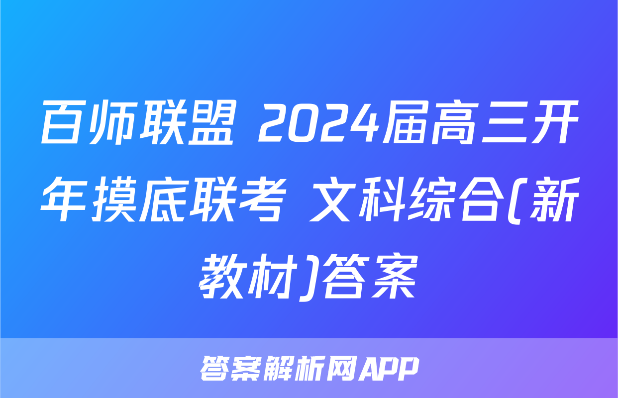 百师联盟 2024届高三开年摸底联考 文科综合(新教材)答案