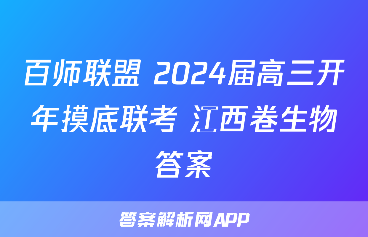 百师联盟 2024届高三开年摸底联考 江西卷生物答案