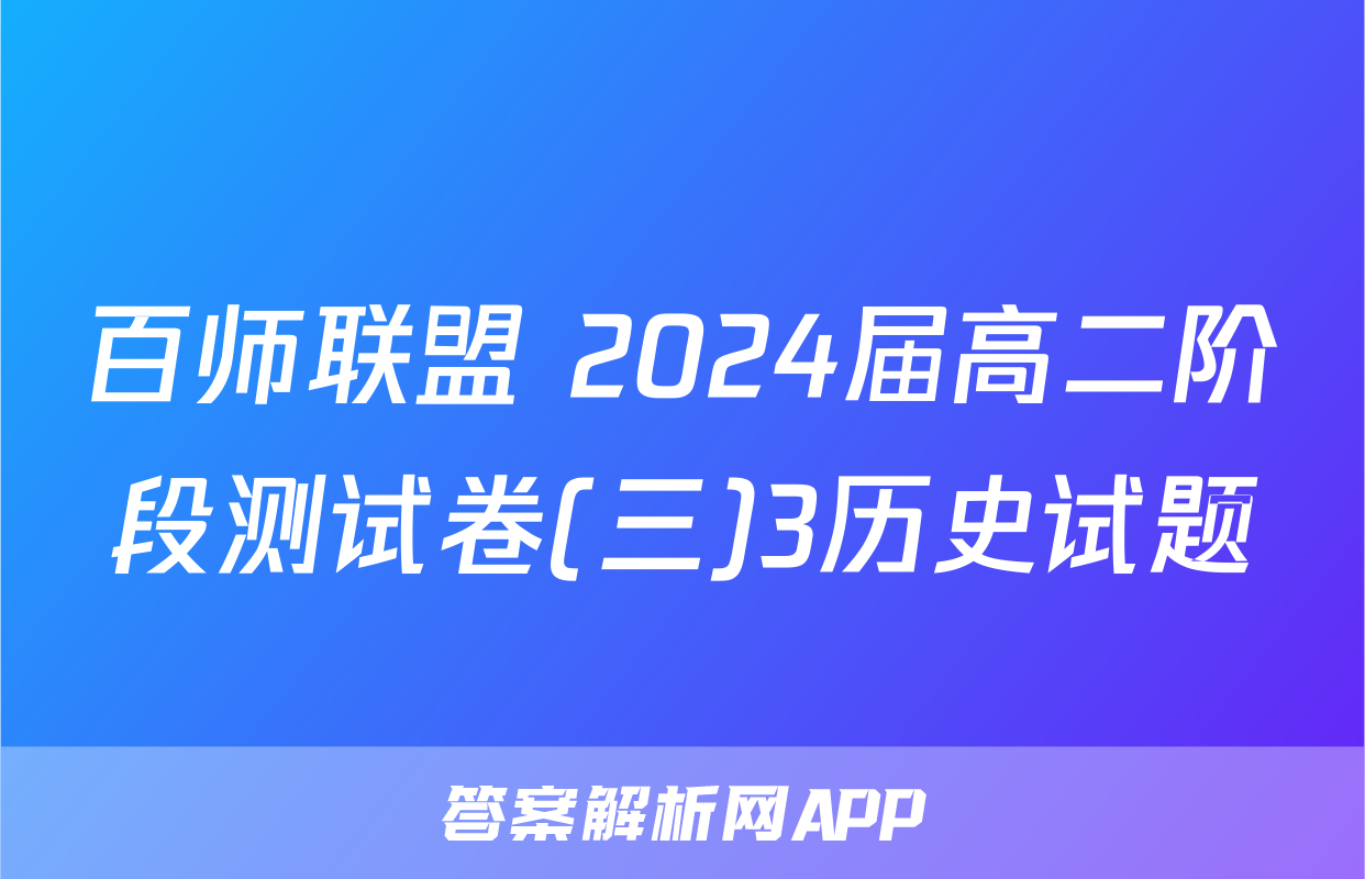 百师联盟 2024届高二阶段测试卷(三)3历史试题