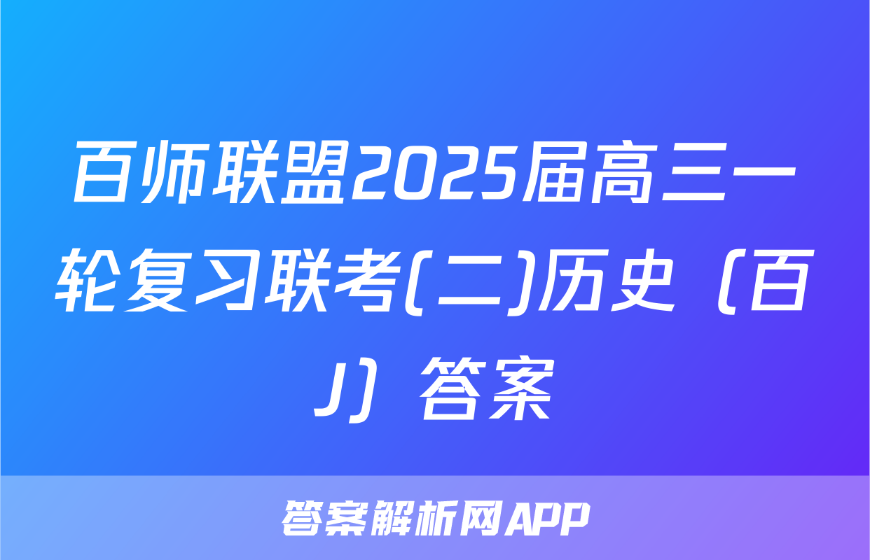 百师联盟2025届高三一轮复习联考(二)历史（百J）答案