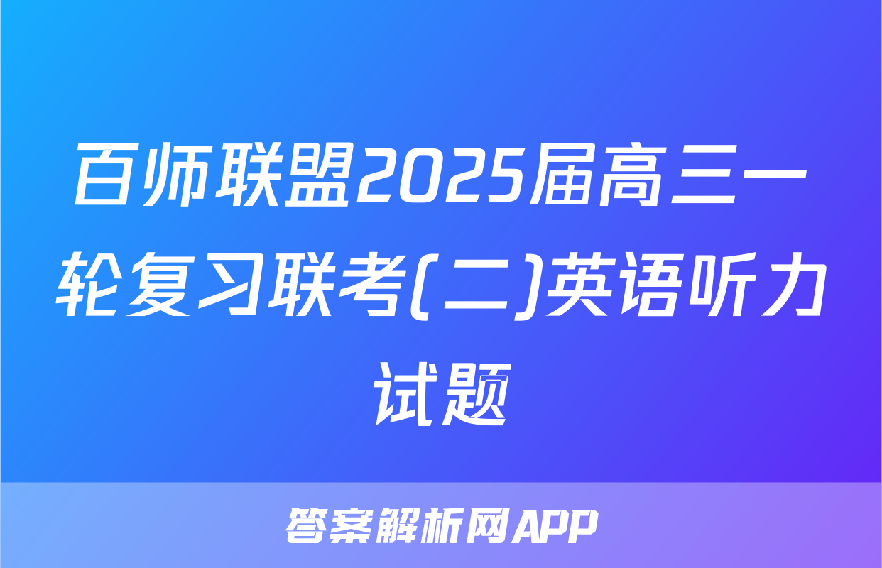 百师联盟2025届高三一轮复习联考(二)英语听力试题