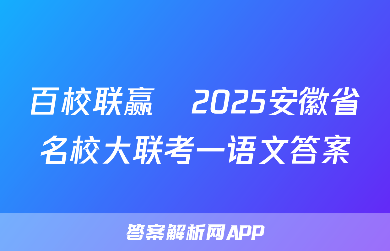 百校联赢•2025安徽省名校大联考一语文答案
