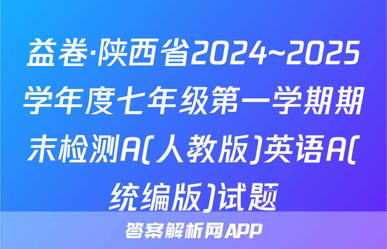 益卷·陕西省2024~2025学年度七年级第一学期期末检测A(人教版)英语A(统编版)试题