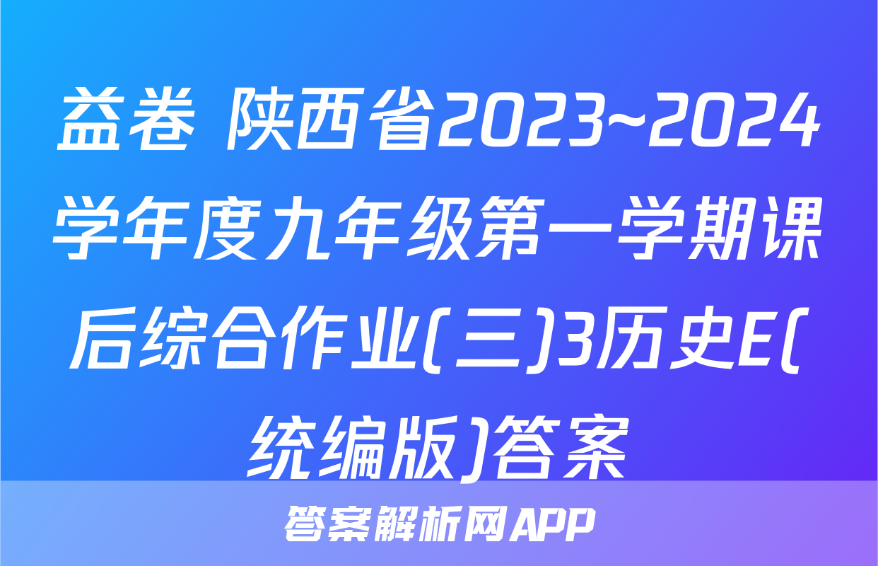 益卷 陕西省2023~2024学年度九年级第一学期课后综合作业(三)3历史E(统编版)答案
