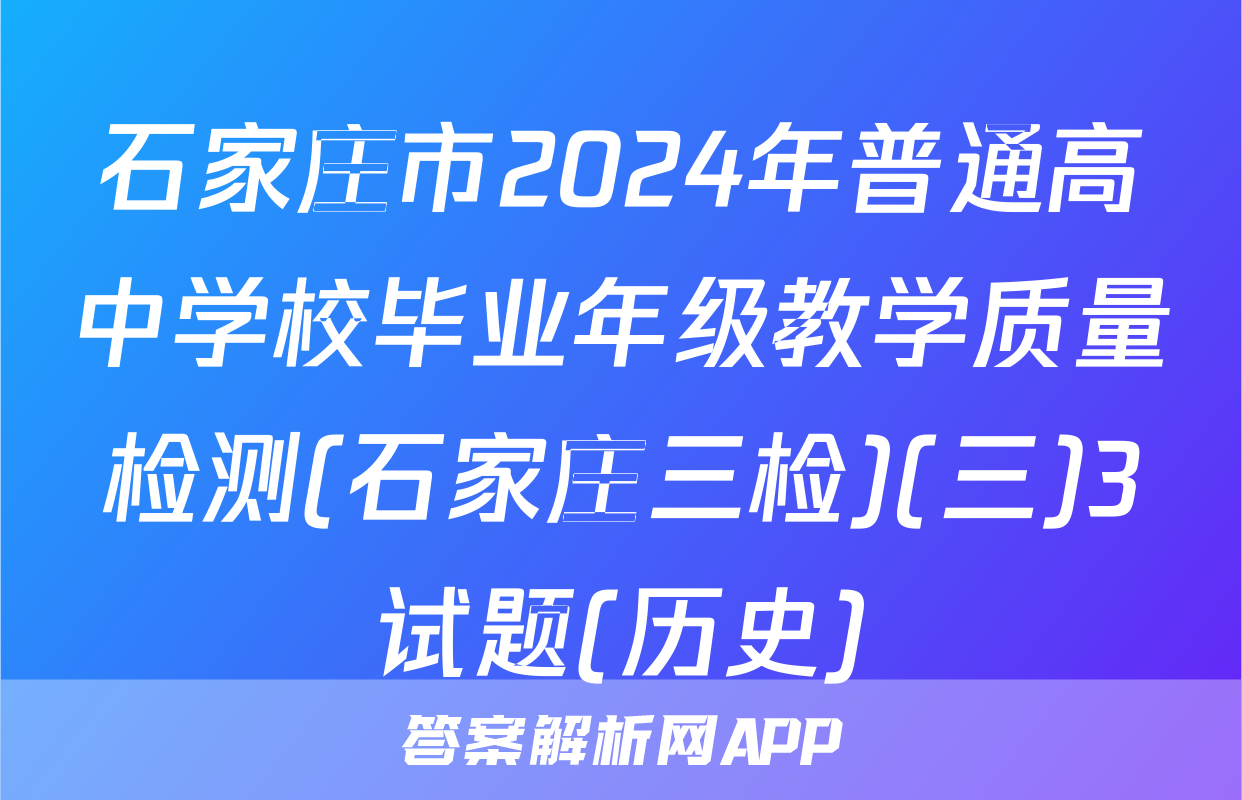 石家庄市2024年普通高中学校毕业年级教学质量检测(石家庄三检)(三)3试题(历史)