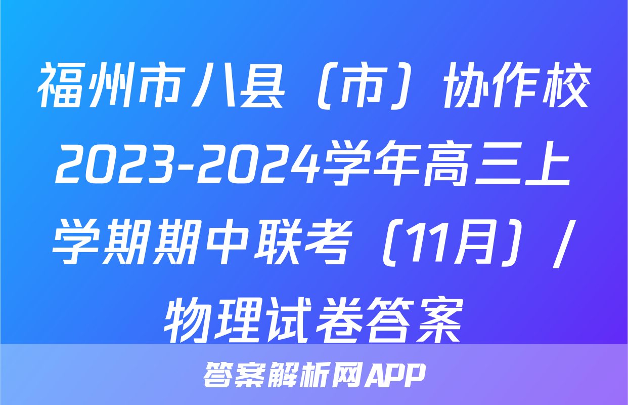 福州市八县（市）协作校2023-2024学年高三上学期期中联考（11月）/物理试卷答案